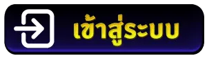เนปจูนสล็อต เข้าสู่ระบบ