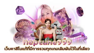 เนปจูนคาสิโน