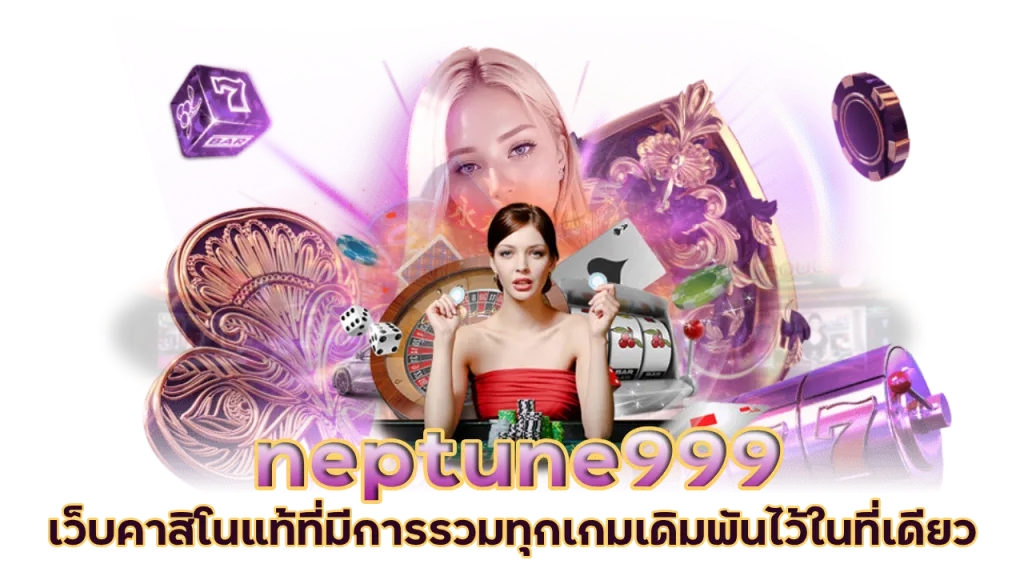 เนปจูนคาสิโน