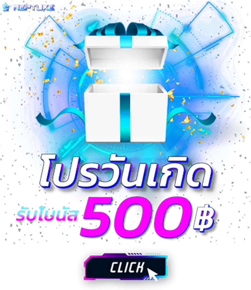 เนปจูนสล็อต โปรวันเกิด