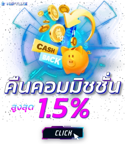 เนปจูนสล็อต คืนคอมมิชชั่น