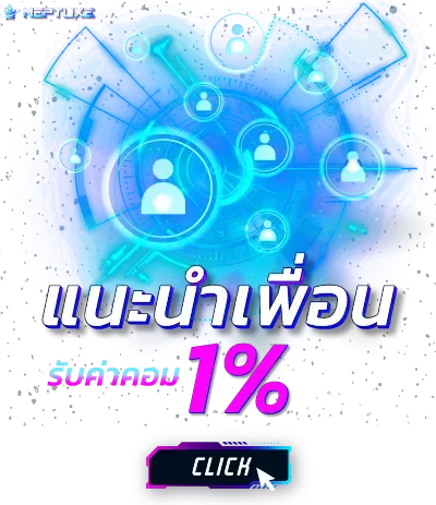 เนปจูนสล็อต แนะนำเพื่่อน รับค่าคอม