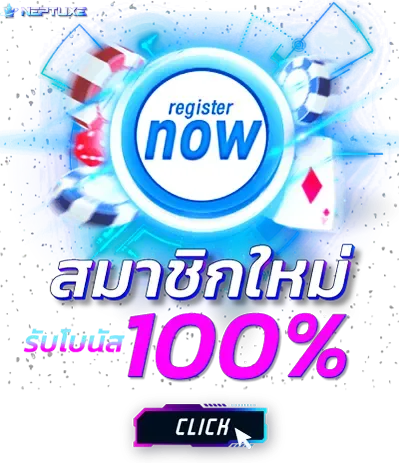 เนปจูนสล็อต สมาชิกใหม่รับโบนัส 100%