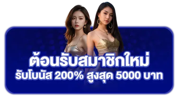 เนปจูนสล็อต ต้อนรับสมาชิกใหม่